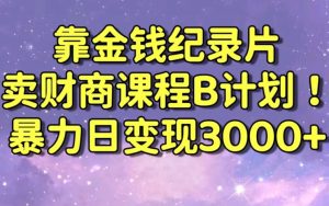 财经纪录片联合财商课程的变现策略,暴力日变现3000+,喂饭级别教学【揭秘】-升阶有道