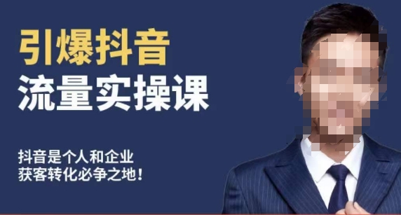 博商南小尧·引爆抖音流量实操课，手把手教你从0-1打造爆款抖音账号-升阶有道