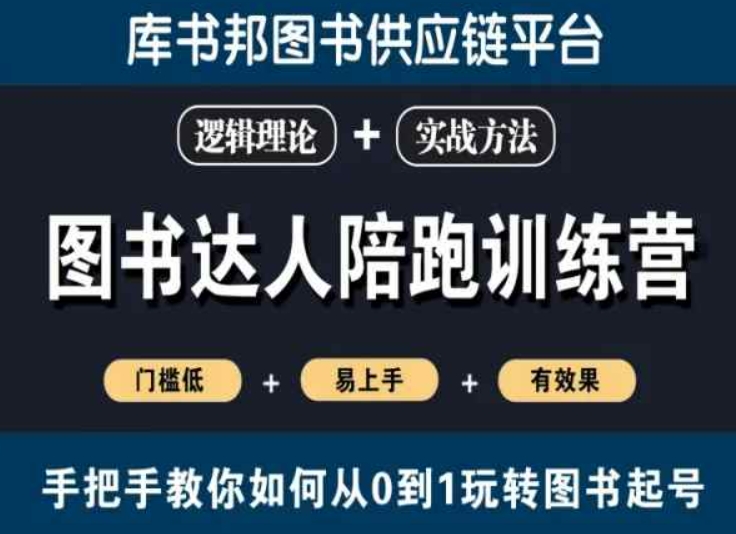 图书达人陪跑训练营，手把手教你如何从0到1玩转图书起号，门槛低易上手有效果-升阶有道