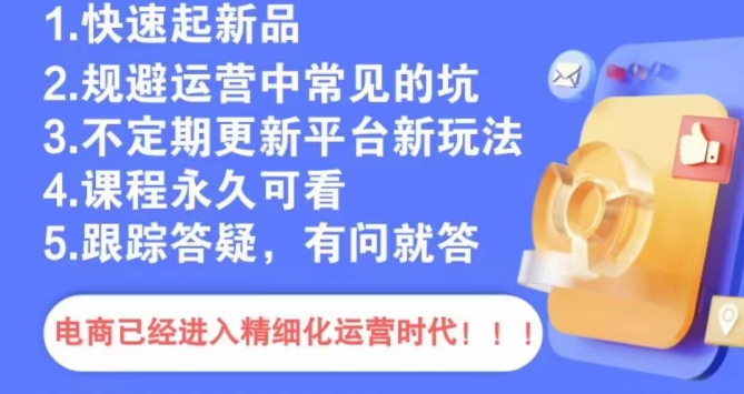 文西电商课程，规避运营中常见的坑-升阶有道