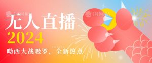全新热点哟西大战吸罗捞金无人直播项目,轻松单号日入5000+,在线人数随便破千【揭秘】-升阶有道