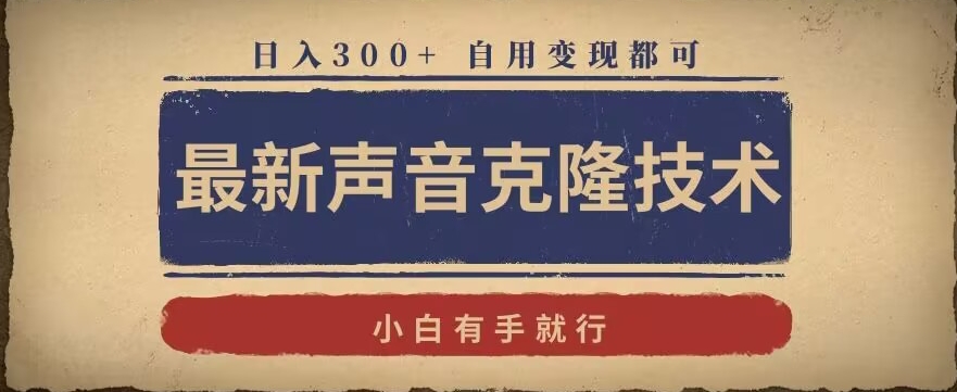 最新声音克隆技术，有手就行，自用变现都可，日入300+【揭秘】-升阶有道