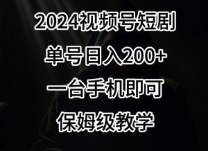 2024风口,视频号短剧,单号日入200+,一台手机即可操作,保姆级教学【揭秘】-升阶有道