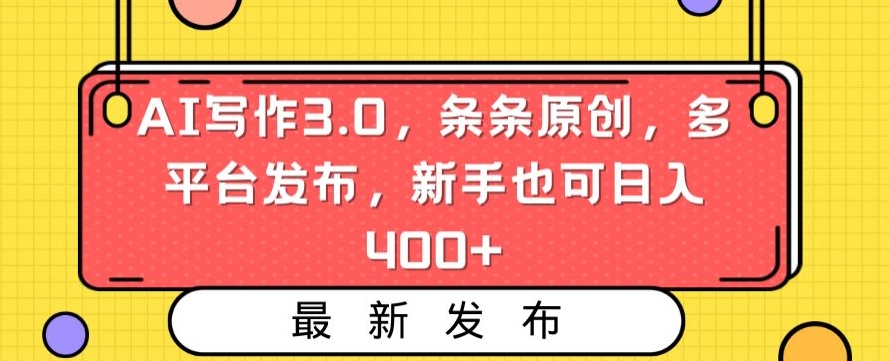 AI写作3.0，条条原创，多平台发布，新手也可日入400+【揭秘】-升阶有道
