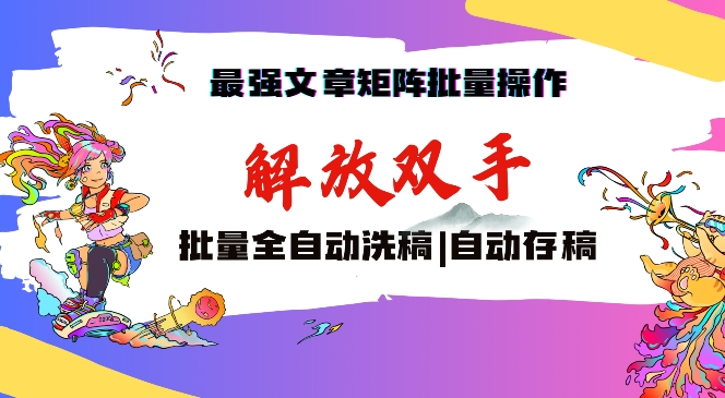 最强文章矩阵批量管理，自动洗稿，自动存稿，月入过万轻轻松松【揭秘】-升阶有道