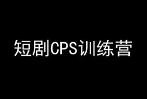 短剧CPS训练营,百亿市场规模,新手可躺赚的项目-升阶有道