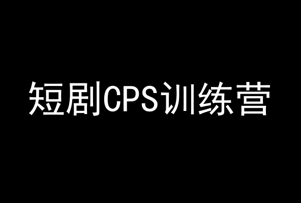 短剧CPS训练营，百亿市场规模，新手可躺赚的项目-升阶有道