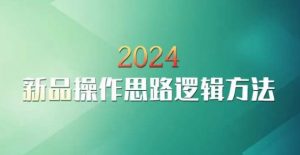 云创一方2024淘宝新品操作思路逻辑方法-升阶有道