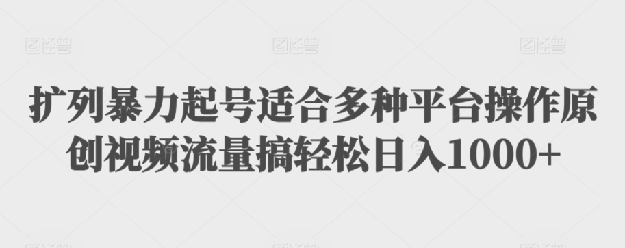 利用最新的影视资源裂变引流变现自动引流自动成交（全五集）【揭秘】-升阶有道