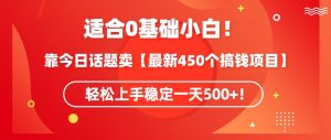 靠今日话题玩法卖【最新450个搞钱玩法合集】,轻松上手稳定一天500+【揭秘】-升阶有道