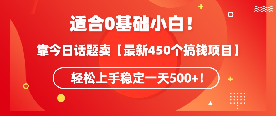 靠今日话题玩法卖【最新450个搞钱玩法合集】，轻松上手稳定一天500+【揭秘】-升阶有道