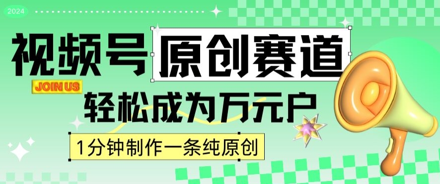 2024视频号最新原创赛道，1分钟一条原创作品，日入4位数轻轻松松-升阶有道