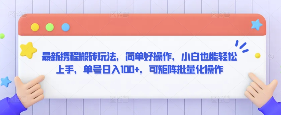 最新携程搬砖玩法，简单好操作，小白也能轻松上手，单号日入100+，可矩阵批量化操作【揭秘】-升阶有道