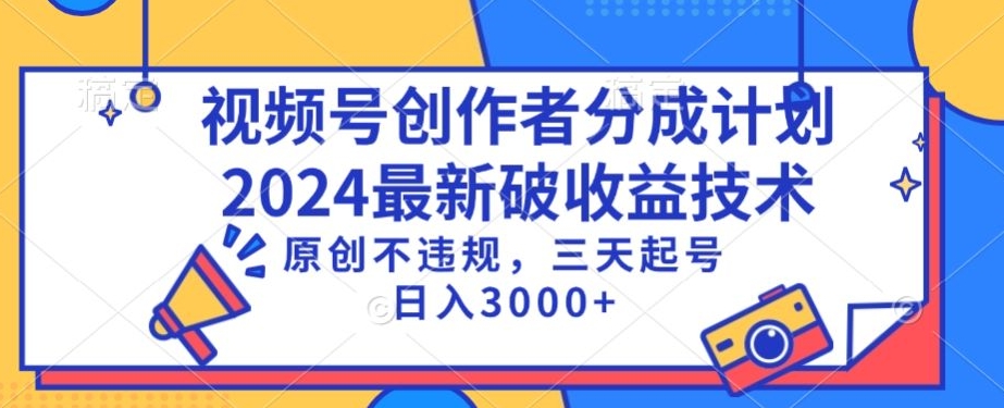 视频号分成计划最新破收益技术，原创不违规，三天起号日入1000+【揭秘】-升阶有道