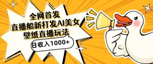全网首发,直播最新蓝海打法,AI制作美女图,直播赠送AI美女图直播间收入1000+,日引流到500+【揭秘】-升阶有道