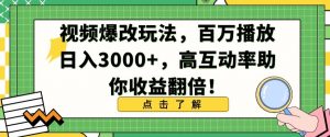 视频爆改玩法，百万播放日入3000+，高互动率助你收益翻倍【揭秘】-升阶有道