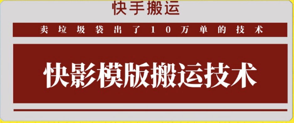 快手搬运技术：快影模板搬运，好物出单10万单【揭秘】-升阶有道