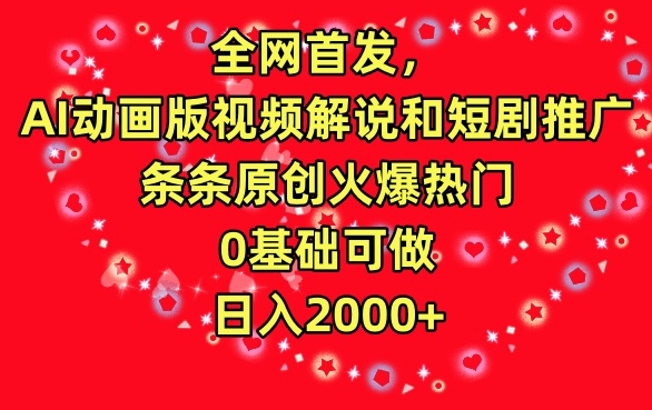 全网首发，AI动画版视频解说和短剧推广，条条原创火爆热门，0基础可做，日入2000+【揭秘】-升阶有道