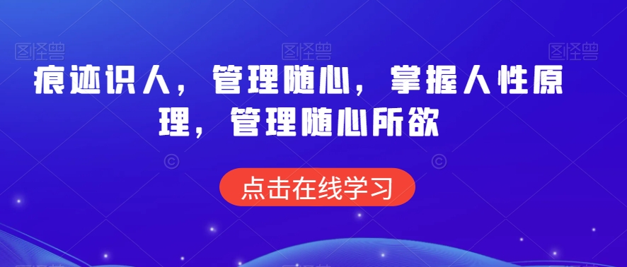 痕迹识人，管理随心，掌握人性原理，管理随心所欲-升阶有道