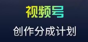 视频号流量主新玩法，目前还算蓝海，比较容易爆【揭秘】-升阶有道