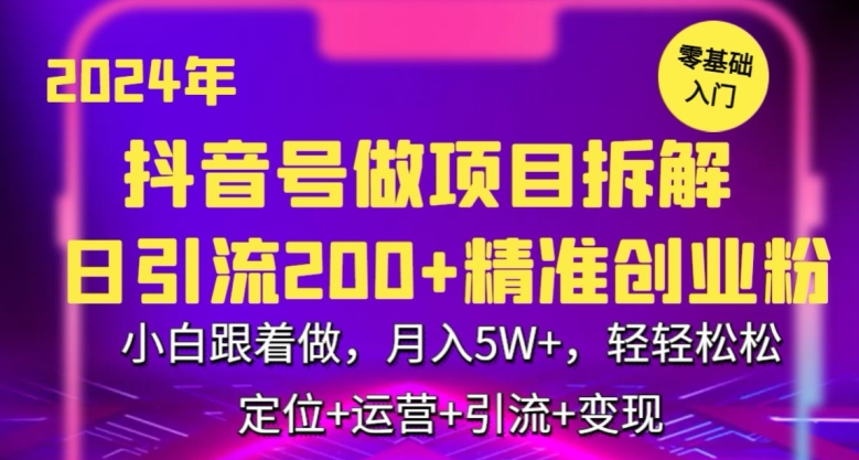 2024年抖音做项目拆解日引流300+创业粉，小白跟着做，月入5万，轻轻松松【揭秘】-升阶有道