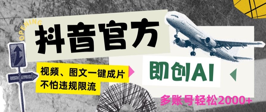 抖音官方即创AI一键图文带货不怕违规限流日入2000+【揭秘】-升阶有道