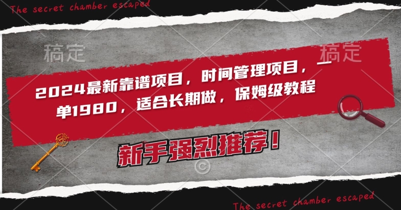 2024最新靠谱项目，时间管理项目，收徒一单1980，适合长期做，保姆级教程【揭秘】-升阶有道