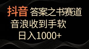 抖音答案之书赛道,每天两三个小时,音浪收到手软,日入1000+【揭秘】-升阶有道