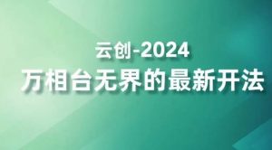 2024万相台无界的最新开法，高效拿量新法宝，四大功效助力精准触达高营销价值人群-升阶有道