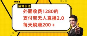外面收费1280的支付宝无人直播2.0项目，每天躺赚200+，保姆级教程【揭秘】-升阶有道