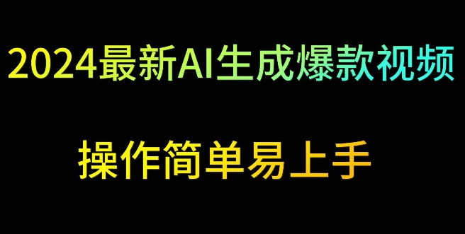 2024最新AI生成爆款视频，日入500+，操作简单易上手【揭秘】-升阶有道