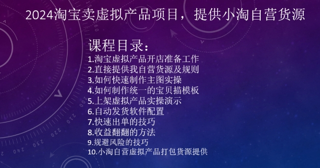 2024淘宝卖虚拟产品项目，提供小淘自营货源-升阶有道
