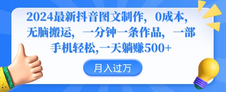 2024最新抖音图文制作，0成本，无脑搬运，一分钟一条作品【揭秘】-升阶有道