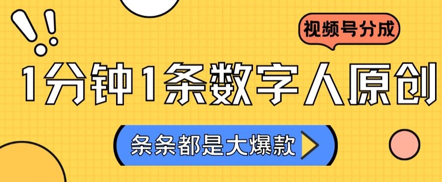 2024最新不露脸超火视频号分成计划，数字人原创日入3000+【揭秘】-升阶有道