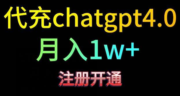 代充chatgpt4，日入500+，精准引流，暴力变现【揭秘】-升阶有道
