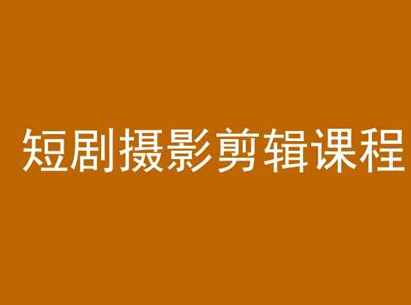 短剧摄影剪辑课程，剪映剪辑教程-升阶有道