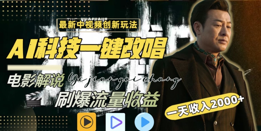 视频最新玩法，AI一键改唱影视解说，刷爆全网流量，日入2000＋，全平台通用【揭秘】-升阶有道