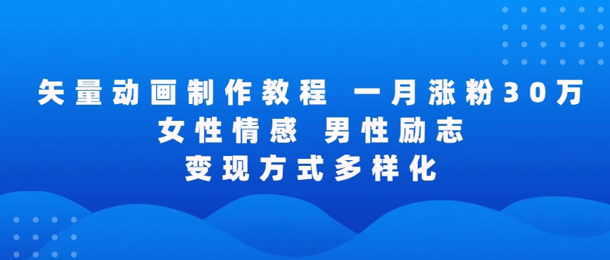 矢量动画制作全过程，全程录屏，让你的作品收获更多点赞和粉丝【揭秘】-升阶有道
