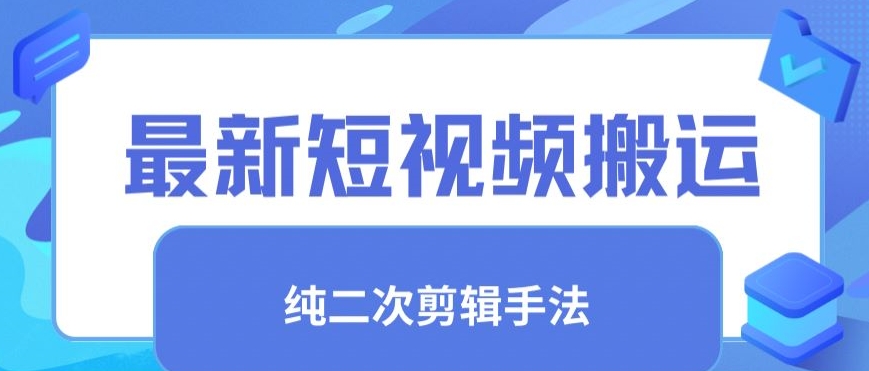 最新短视频搬运，纯手法去重，二创剪辑手法【揭秘】-升阶有道