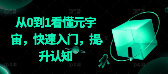 从0到1看懂元宇宙，快速入门，提升认知-升阶有道