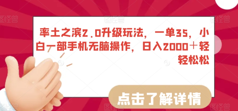 率土之滨2.0升级玩法，一单35，小白一部手机无脑操作，日入2000＋轻轻松松【揭秘】-升阶有道