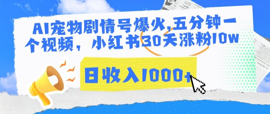 AI宠物剧情号爆火，五分钟一个视频，小红书30天涨粉10w，日收入1000+【揭秘】-升阶有道