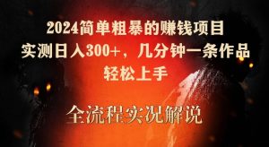 2024简单粗暴的赚钱项目,实测日入300+,几分钟一条作品,轻松上手【揭秘】-升阶有道