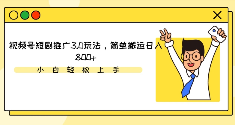 视频号短剧推广3.0玩法，简单搬运日入800+【揭秘】-升阶有道