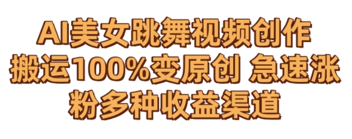 AI美女跳舞视频0成本创作，骚操作搬运，100%变原创，急速涨粉，多种收益渠道【揭秘】-升阶有道