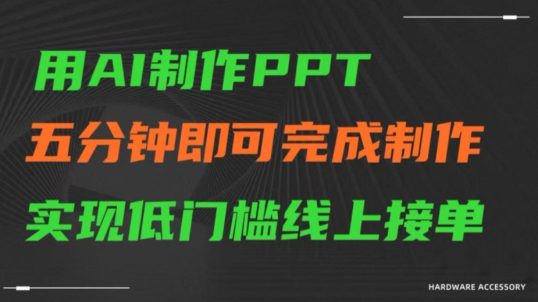 用AI制作ppt，五分钟完成制作，低门槛线上接单【揭秘】-升阶有道