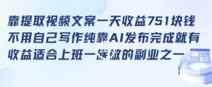 靠提取视频文案一天收益751块,适合上班一族做的副业【揭秘】-升阶有道