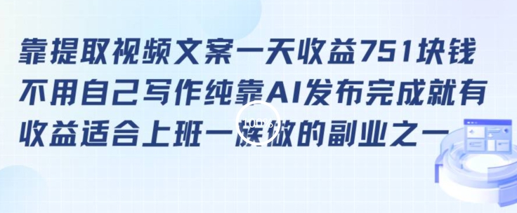 靠提取视频文案一天收益751块，适合上班一族做的副业【揭秘】-升阶有道