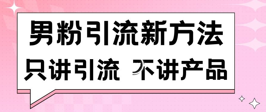 男粉引流新方法日引流100多个男粉只讲引流不讲产品不违规不封号【揭秘】-升阶有道