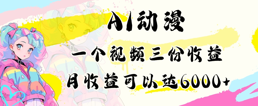AI动漫教程做一个视频三份收益当月可产出6000多的收益小白可操作【揭秘】-升阶有道
